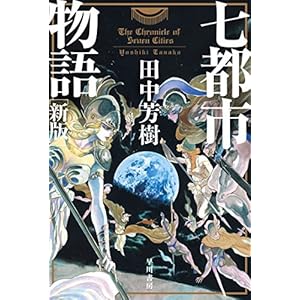 七都市物語〔新版〕 (ハヤカワ文庫JA)