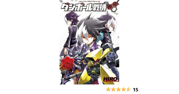 ダンボール戦機外伝 てんとう虫コミックススペシャル Hiro 武井 宏之 本 通販 Amazon