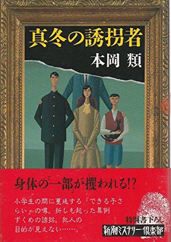 本岡類:真冬の誘拐者 (新潮ミステリー倶楽部)