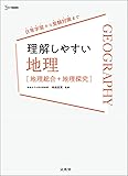 理解しやすい 地理［地理総合＋地理探究］ (シグマベスト)
