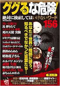 ググるな危険 絶対に検索してはいけないワード156 Dia Collection 本 通販 Amazon ググるな危険 絶対に検索してはいけないワード156 Dia Collection 本 通販 Amazon