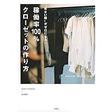 “着ない服”がゼロになる! 稼働率100%クローゼットの作り方