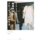 “着ない服”がゼロになる! 稼働率100%クローゼットの作り方