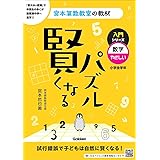 賢くなるパズル 入門シリーズ 数字・やさしい (宮本算数教室の教材 1)