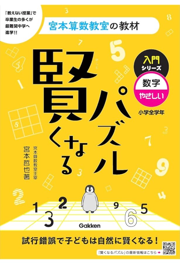 Amazon.co.jp: 賢くなるパズル: 宮本算数教室の教材 (入門編