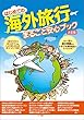 はじめての海外旅行まるごと安心ブック　決定版