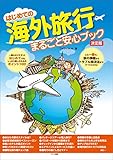 はじめての海外旅行まるごと安心ブック　決定版