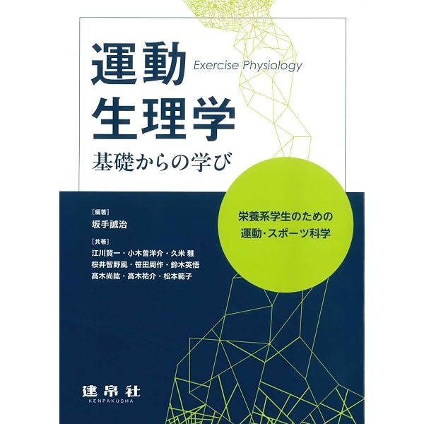 Amazon.co.jp: 入門運動生理学 : 勝田 茂: 本