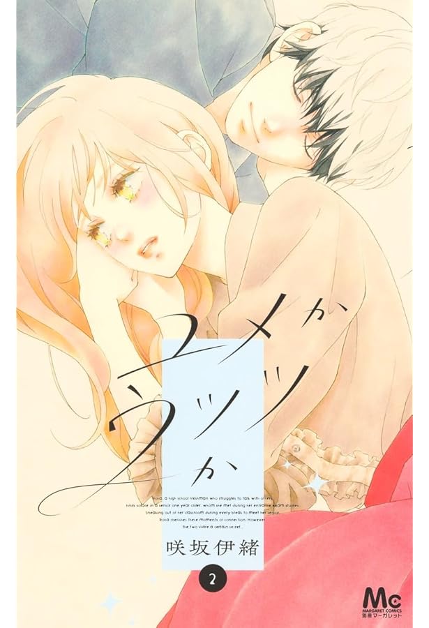 Amazon.co.jp: ユメかウツツか 3 (マーガレットコミックス) : 咲坂 伊