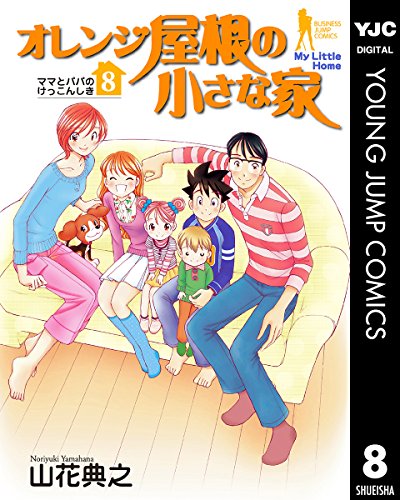 オレンジ屋根の小さな