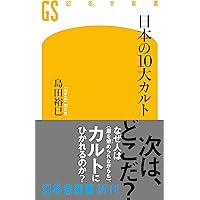 日本の10大新宗教 (幻冬舎新書 し 5-1) | 島田 裕巳 |本 | 通販