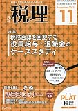 税理 2023年 11 月号 [雑誌]