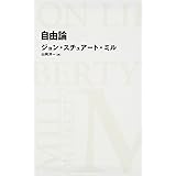 自由論 (日経BPクラシックス)