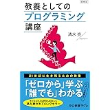 増補版　　教養としてのプログラミング講座 (中公新書ラクレ)