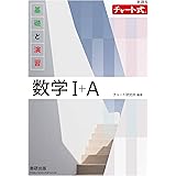 新課程 チャート式基礎と演習数学Ⅰ＋Ａ