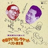 �V�c�������I�񂾒��c�_�C�}���E���P�b�g �x�X�g���ˏW