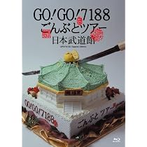 Amazon.co.jp: GO!GO!7188 ごんぶとツアー 日本武道館 [Blu-ray] : Go