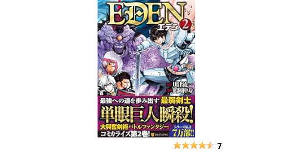 Eden 2 アルファポリスcomics 川津 流一 鶴岡 伸寿 本 通販 Amazon