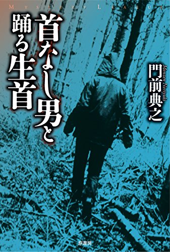 門前典之:首なし男と踊る生首 (ミステリー・リーグ)
