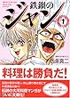 鉄鍋のジャン (1) (MF文庫)