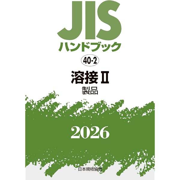 JISハンドブック（非破壊検査　2003）（単行本） JISハンドブック 1-1 鉄鋼 I-1 〔用語/資格及び認証/検査・試験