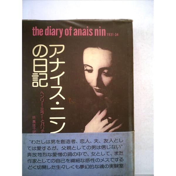 アナイス・ニンの日記   /水声社/アナイス・ニン（単行本） Amazon.co.jp: アナイス・ニンの日記 : アナイス・ニン, 矢口