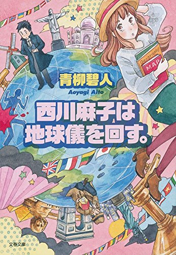 青柳碧人:西川麻子は地球儀を回す。 (文春文庫)