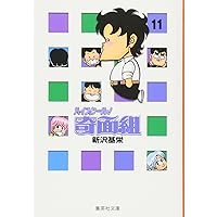 3年奇面組全4巻・ハイスクール奇面組全13巻 集英社文庫　全巻セット　　新沢基栄 3年奇面組 全4巻+ハイスクール!奇面組 全13