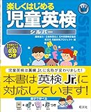 楽しくはじめる児童英検シルバー 英検 Jr.対応 (旺文社英検書)
