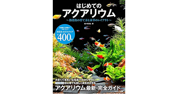 はじめてのアクアリウム 熱帯魚の育て方と水草のレイアウト 佐々木 浩之 本 通販 Amazon