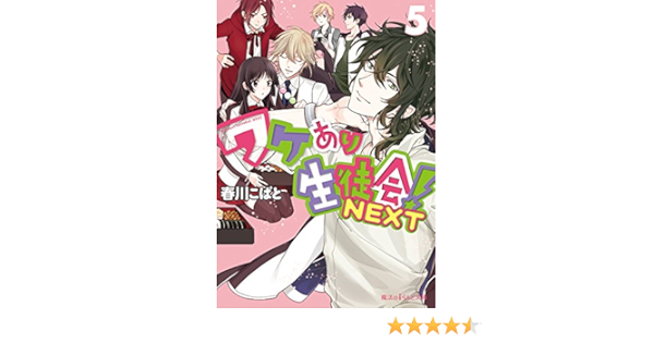 ワケあり生徒会 Next 5 魔法のiらんど文庫 春川こばと 本 通販 Amazon