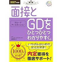 2027年度版 面接とグループディスカッションをひとつひとつわかり 2027年度版 面接とグループディスカッションをひとつひとつわかり