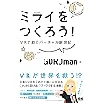 ミライをつくろう! VRで紡ぐバーチャル創世記
