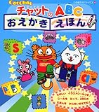 CatChatチャットのABCおえかきえほん (たの幼TVデラックス 146)