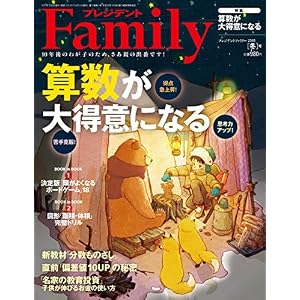プレジデントFamily(ファミリー)2018年01月号(2018冬号:算数が大得意になる) プレジデントFamily(ファミリー)2018年01月号(2018冬号:算数が大得意になる)