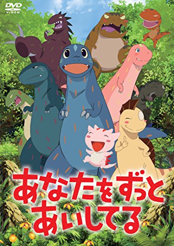 あなたをずっとあいしてる [DVD]
