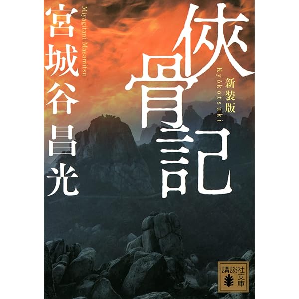 Amazon.co.jp: 新装版 華栄の丘 (文春文庫) : 宮城谷 昌光: 本
