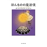ほんものの魔法使 (創元推理文庫 F キ 3-2)