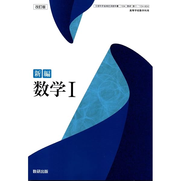 改訂版 新編 数学Ⅰ [数Ⅰ 104-904] | 阿原 一志, ほか16名 |本 | 通販