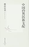 中国の異民族支配 (集英社新書)