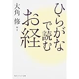 ひらがなで読むお経 (角川ソフィア文庫)
