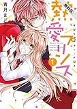 熱愛プリンス お兄ちゃんはキミが好き1【期間限定　無料お試し版】 (NextcomicsF)