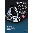 フィフティ・シェイズ・フリード(上) (RiViERA)