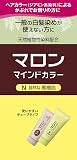 マロン マインドカラー N 自然な黒褐色 140g [医薬部外品]