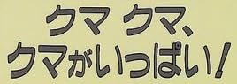 児童書「クマ クマ、クマがいっぱい！」で使われている【ファン蘭】