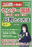 3日間で完成! センター国語で確実に8割とる方法―改訂版―