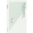 女子高生の裏社会 「関係性の貧困」に生きる少女たち (光文社新書)