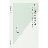 女子高生の裏社会 「関係性の貧困」に生きる少女たち (光文社新書)