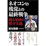 ネオコンの残党との最終戦争　蘇る米国の保守主義