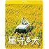 「星守る犬〈Blu-ray〉」
